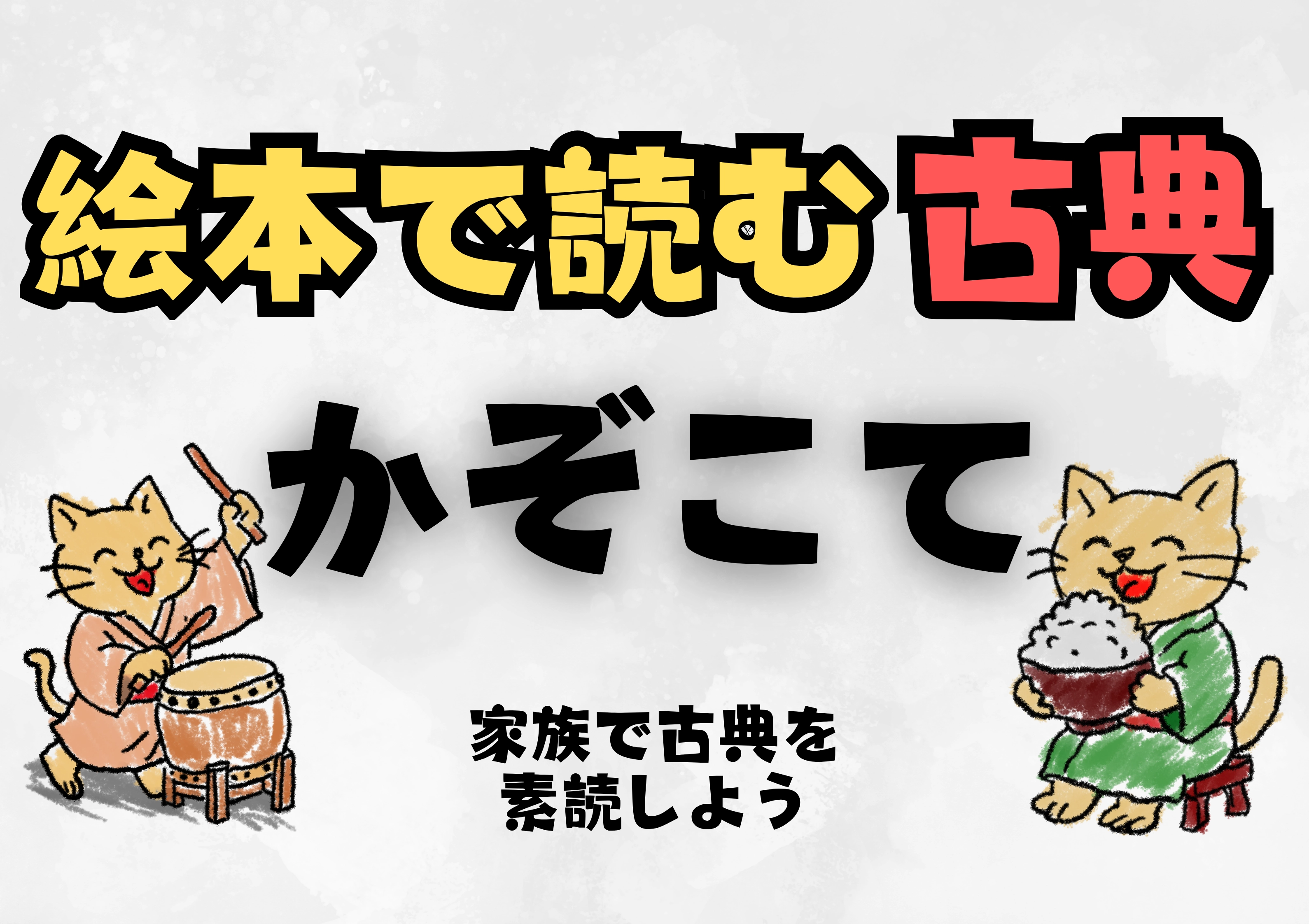子ども向け古典絵本「かぞこて」で家族の素読タイム